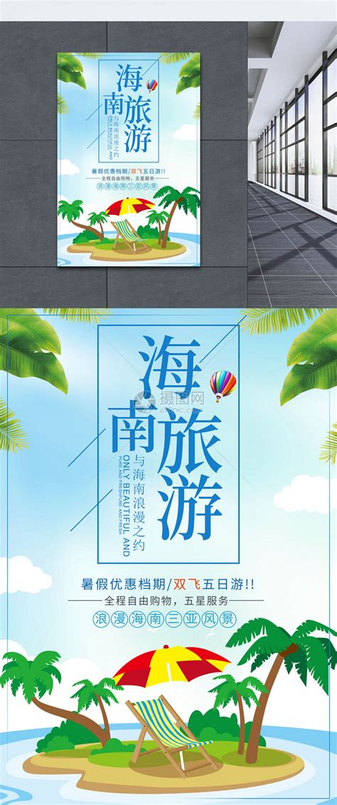 海南旅游海报设计模板素材-正版图片401735702-摄图网