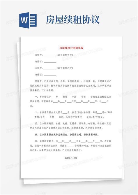 房屋续租合同简单版(6篇)Word模板下载_熊猫办公