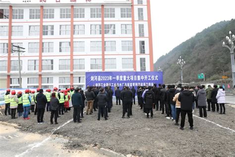 黔东南剑河县：举行2023年一季度重大项目开工仪式，共17个-贵阳网