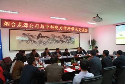 力学所与中国国电烟台龙源电力技术股份公司召开技术合作交流会--中国科学院力学研究所