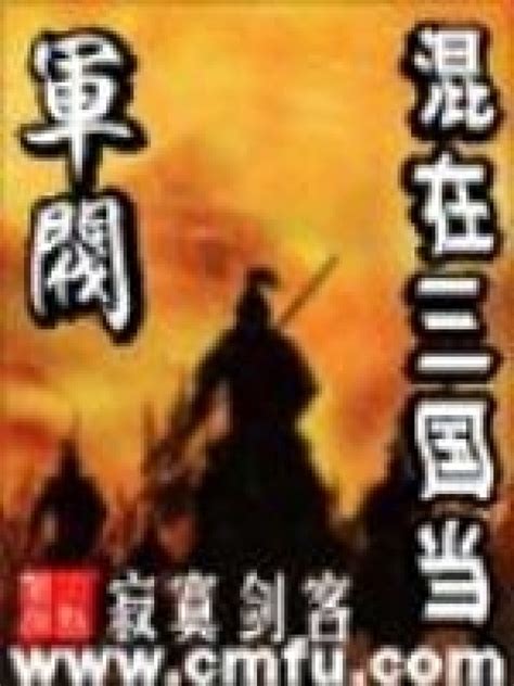 《混在三国当军阀》小说在线阅读-起点中文网