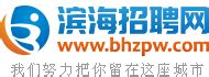 滨海人才网,滨海招聘网,滨海县人才市场招聘信息-bhzpw.com