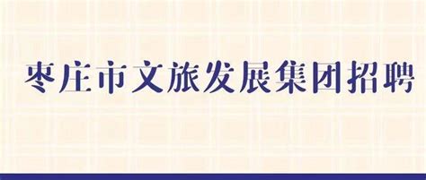 枣庄学院2018年公开招聘工作人员简章（72人）