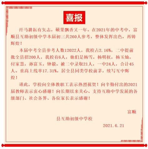 2021年富顺县互助初级中学中考成绩升学率(中考喜报)_小升初网