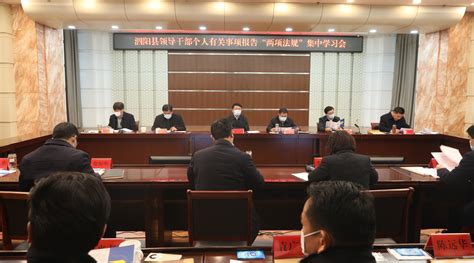 泗阳县召开领导干部个人有关事项报告“两项法规”集中学习会