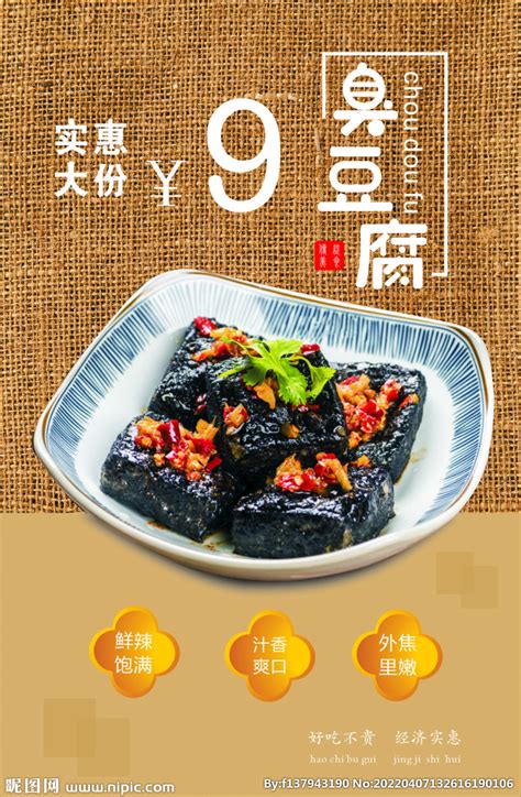 臭豆腐 特色美食 海报 设计图__海报设计_广告设计_设计图库_昵图网nipic.com