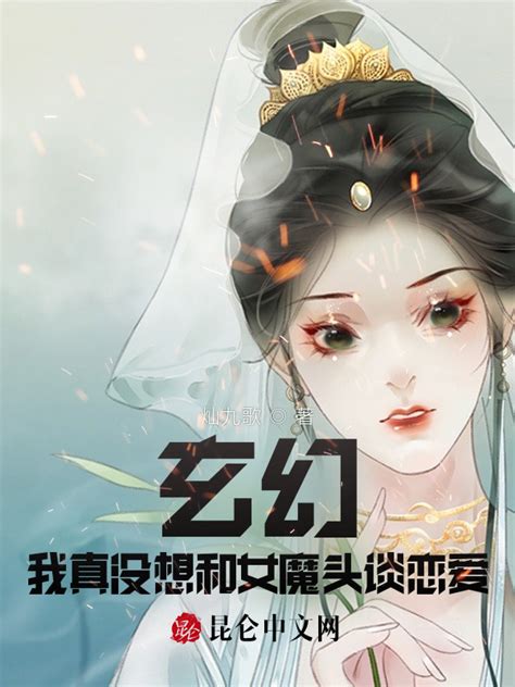 《玄幻：我真没想和女魔头谈恋爱！》小说在线阅读-起点中文网