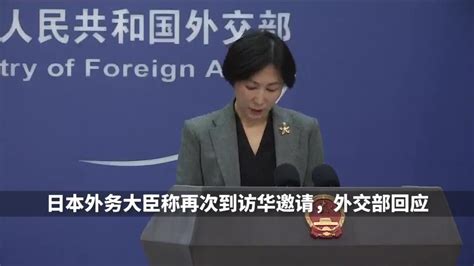 日本外务大臣称再次收到访华邀请，外交部回应_凤凰网视频_凤凰网