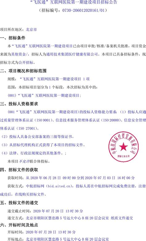 “飞医通”互联网医院第一期建设项目招标公告_招标网_北京市招标