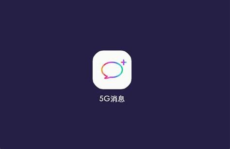 中国移动5G消息12月1日正式商用：国内（不含港澳台）0.1元/条_通信世界网