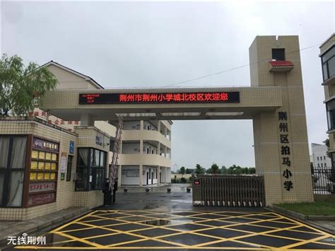荆州城区这4所中小学将改扩建，在你家附近吗？—荆州政务—荆州新闻网