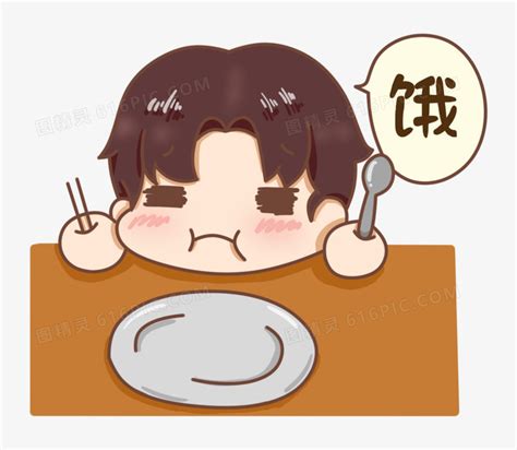 饿了的卡通图片