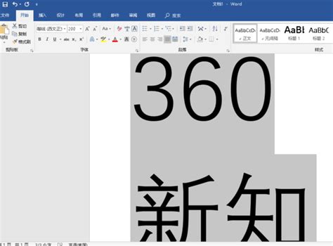 word文档怎么把字体变大，设置word文档字体大小_360新知