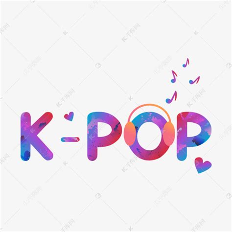 音乐文化韩国kpop流行艺术字设计图片-千库网