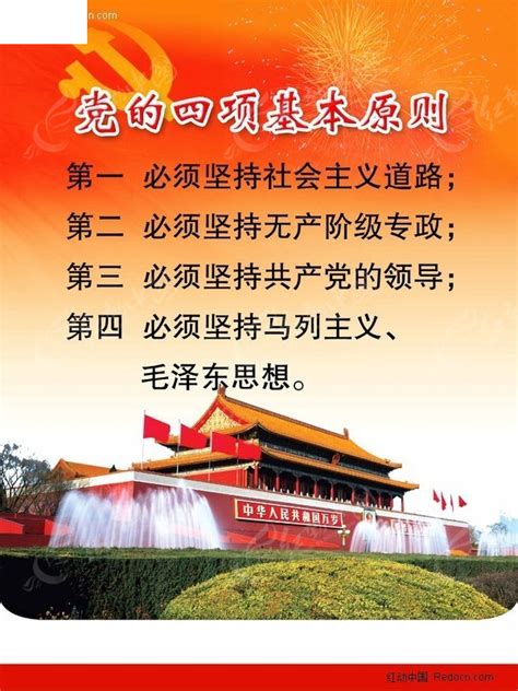 党建宣传展板 四项基本原则PSD素材免费下载_红动中国