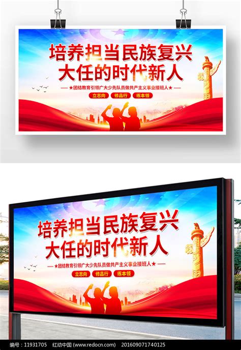 培养担当民族复兴大任的时代新人展板图片下载_红动中国