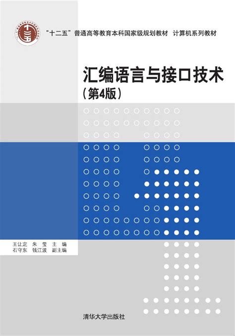 清华大学出版社-图书详情-《汇编语言与接口技术(第4版)》