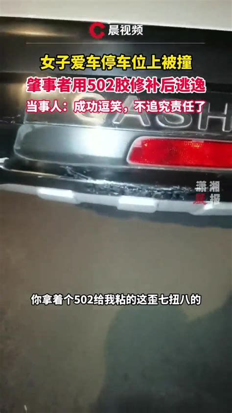 女子爱车停车位上被撞，肇事者用502胶修补后逃逸_凤凰网视频_凤凰网