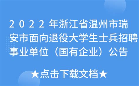 2022年浙江省温州市瑞安市面向退役大学生士兵招聘事业单位（国有企业）公告