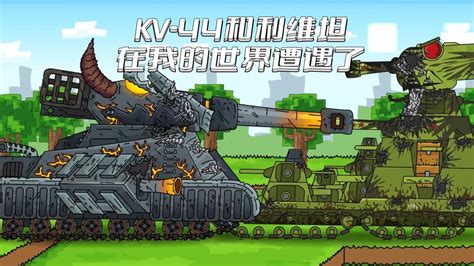 坦克世界动画：KV44坦克和kv6半路遭遇利维坦，KV54坦克最后出场了！坦克动画_腾讯视频