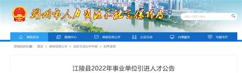 2022湖北省荆州市江陵县事业单位引进人才公告【58人】