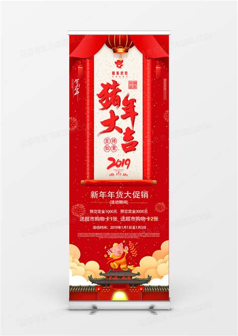红色中国风猪年大吉商业促销展架模板下载_国风_图客巴巴