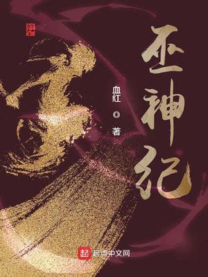 《异端巫王》小说在线阅读-起点中文网
