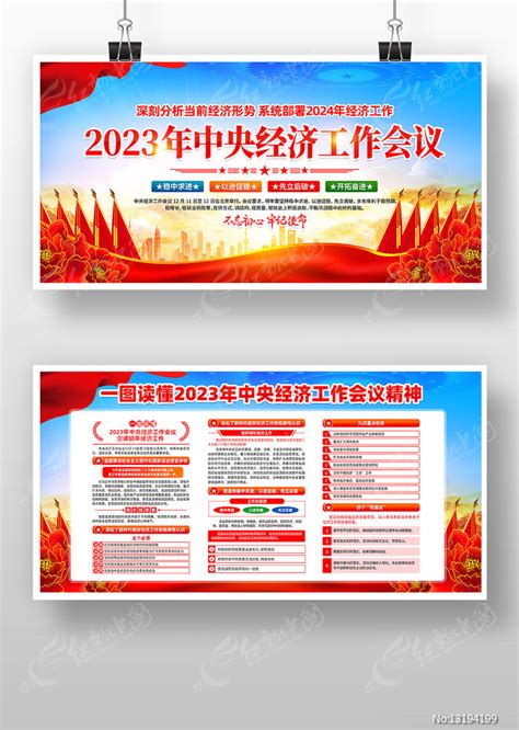 一图读懂2023中央经济工作会议精神展板图片下载_红动中国