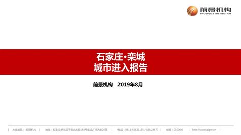2019石家庄栾城城市进入报告【pptx】 - 房课堂