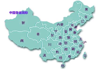 求一张标有各地简称的中国地图-百度经验