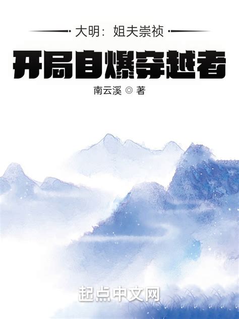 《大明：姐夫崇祯，开局自爆穿越者》小说在线阅读-起点中文网