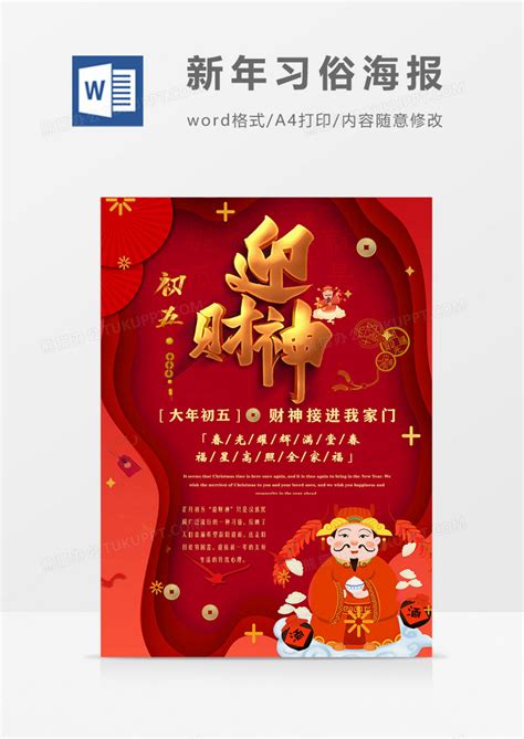 春节习俗大年初五迎财神WORD海报模板下载_财神_图客巴巴