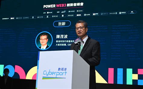 香港财政司司长陈茂波：香港正值Web3发展的黄金新起点丨POWER香港Web3创新者峰会演讲全文 - AICoin