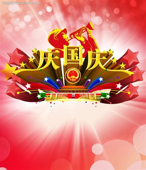 庆国庆宣传海报背景素材PSD免费下载_红动网