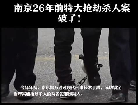 南京26年前特大抢劫杀人案告破 南京警方先后破获重大命案积案 专业化打击成效明显_城市_中国小康网