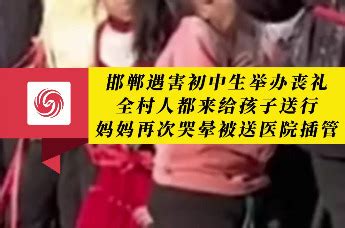 邯郸遇害初中生举办丧礼 全村人都来给孩子送行_凤凰网视频_凤凰网