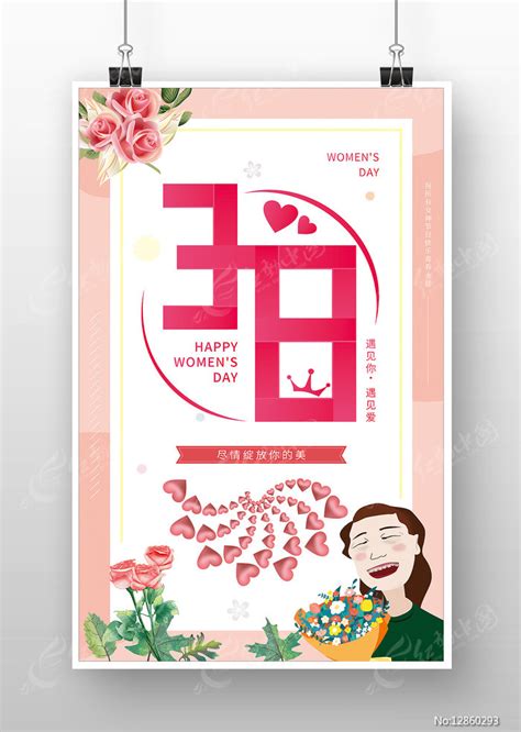 3月8号妇女节海报图片下载_红动中国