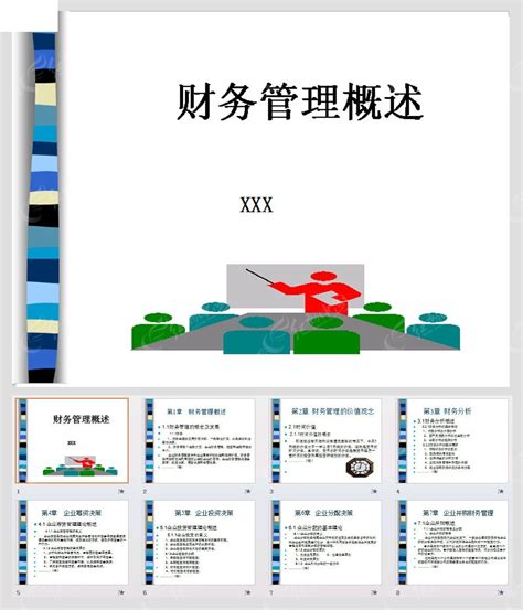 财务管理概述PPT模板素材免费下载_红动中国