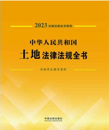 法律法规全书系列：中华人民共和国土地法律法规全书(含规章及典