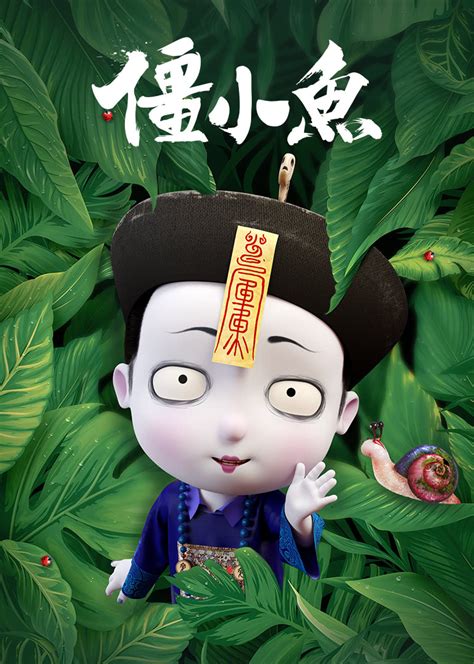 僵小鱼图片