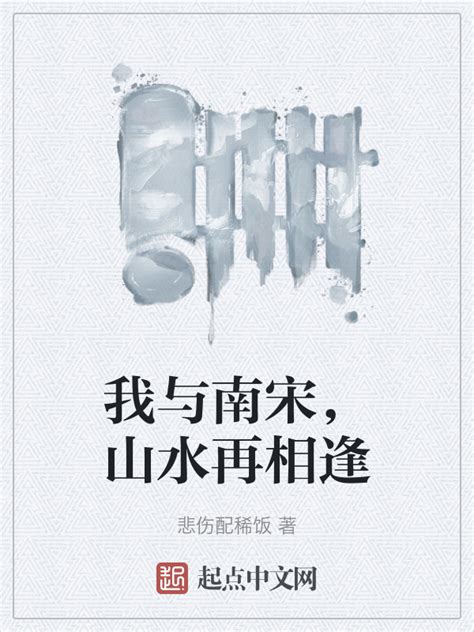 《南宋第一逆子》小说在线阅读-起点中文网
