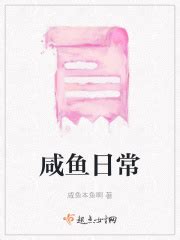 咸鱼日常(咸鱼本鱼啊)最新章节免费在线阅读-起点中文网官方正版