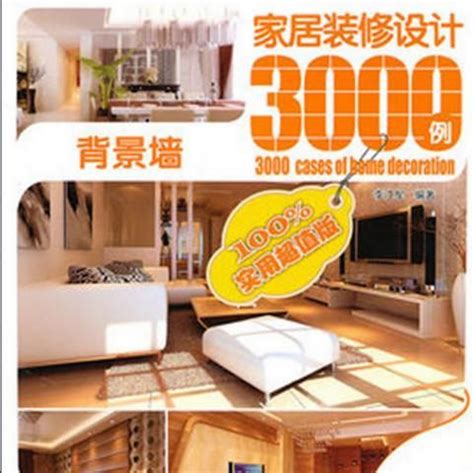 《家居装修设计3000例-李江军》PDF下载——装修设计师必备|行业动态|咨询热线:4009-676-188
