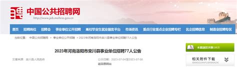 2023年河南省洛阳市栾川县事业单位招聘77人公告（报名时间7月4日至6日）