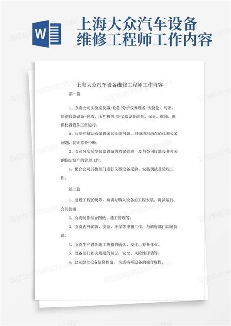 上海大众汽车设备维修工程师工作内容Word模板下载_编号lejeovop_熊猫办公