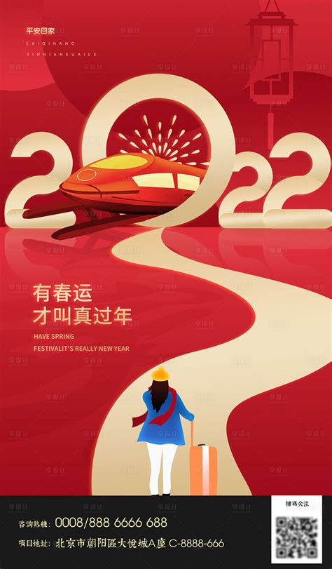 2022年创意春运海报PSD广告设计素材海报模板免费下载-享设计