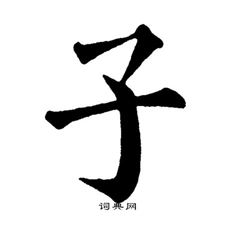 子字图片