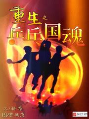 重生之乒乓国魂(科龙)全本在线阅读-起点中文网官方正版