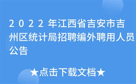 2023年江西吉安市吉安县中小学（含特岗教师）招聘面试公告（6月24日面试）