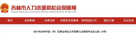 2021年吉林市县（市）区事业单位入伍高校毕业生招聘公告【160人】
